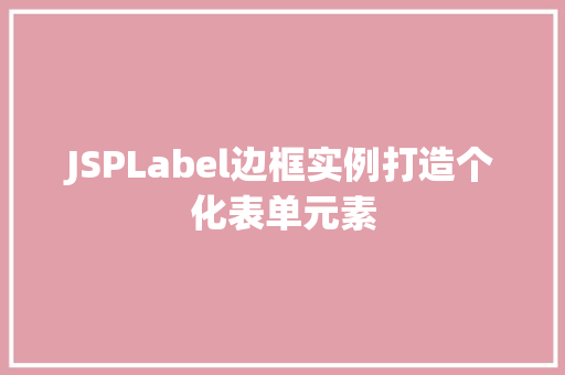 JSPLabel边框实例打造个化表单元素