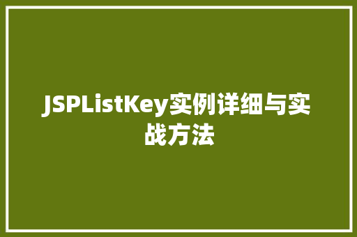 JSPListKey实例详细与实战方法