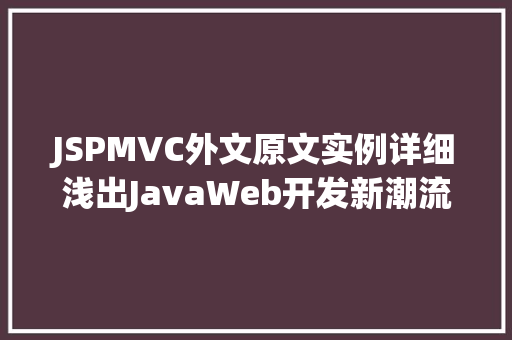 JSPMVC外文原文实例详细浅出JavaWeb开发新潮流  第1张