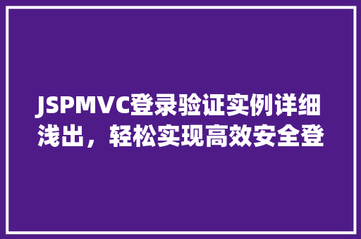 JSPMVC登录验证实例详细浅出，轻松实现高效安全登录