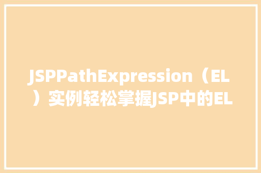JSPPathExpression（EL）实例轻松掌握JSP中的EL表达式