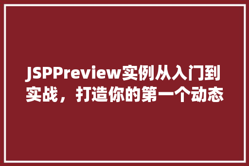 JSPPreview实例从入门到实战，打造你的第一个动态网页