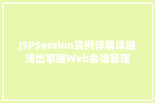 JSPSession实例详解详细浅出掌握Web会话管理