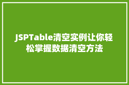JSPTable清空实例让你轻松掌握数据清空方法