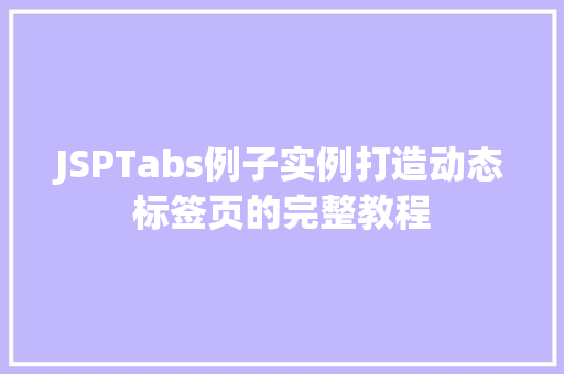 JSPTabs例子实例打造动态标签页的完整教程