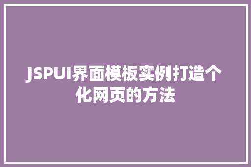 JSPUI界面模板实例打造个化网页的方法  第1张