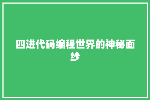 四进代码编程世界的神秘面纱