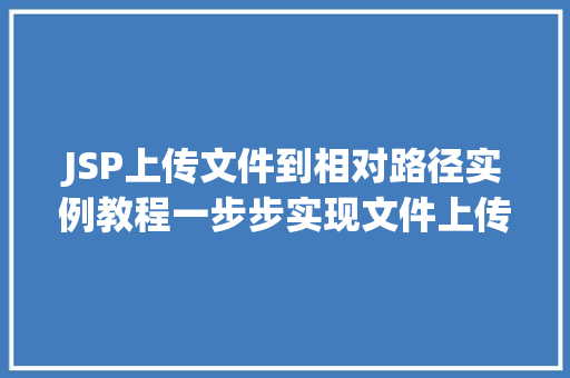 JSP上传文件到相对路径实例教程一步步实现文件上传功能