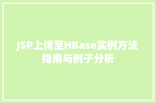 JSP上传至HBase实例方法指南与例子分析