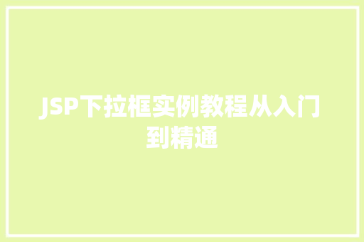 JSP下拉框实例教程从入门到精通