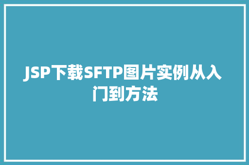 JSP下载SFTP图片实例从入门到方法