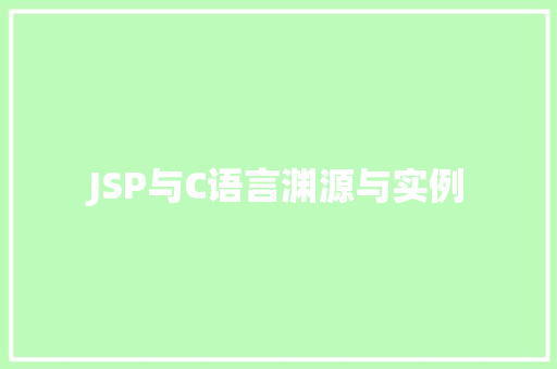 JSP与C语言渊源与实例 第1张 JSP与C语言渊源与实例 第1张