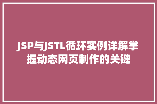 JSP与JSTL循环实例详解掌握动态网页制作的关键