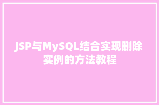 JSP与MySQL结合实现删除实例的方法教程  第1张