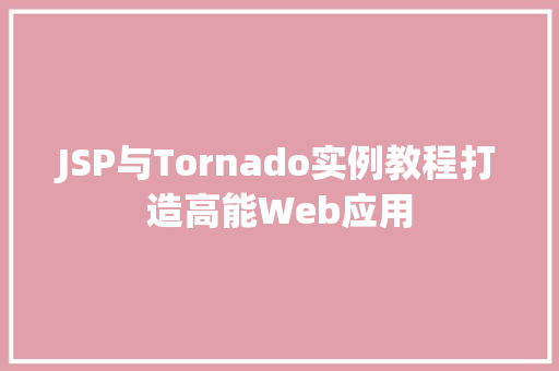 JSP与Tornado实例教程打造高能Web应用