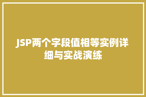 JSP两个字段值相等实例详细与实战演练