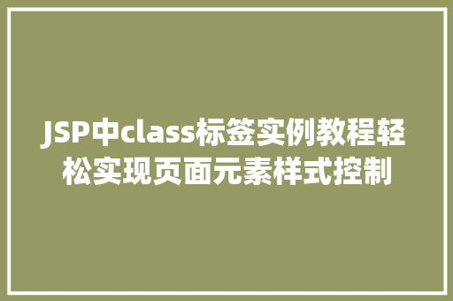 JSP中class标签实例教程轻松实现页面元素样式控制