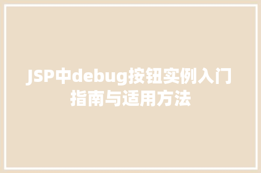 JSP中debug按钮实例入门指南与适用方法