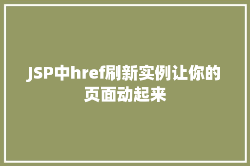 JSP中href刷新实例让你的页面动起来