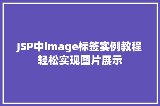 JSP中image标签实例教程轻松实现图片展示