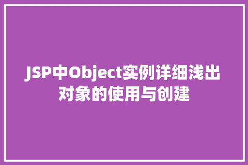 JSP中Object实例详细浅出对象的使用与创建