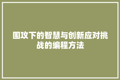 围攻下的智慧与创新应对挑战的编程方法