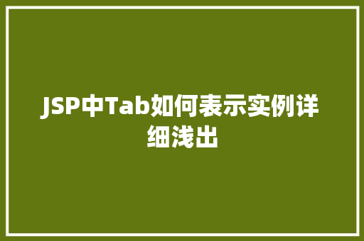 JSP中Tab如何表示实例详细浅出