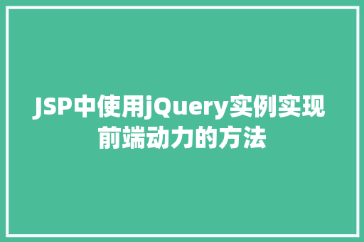 JSP中使用jQuery实例实现前端动力的方法