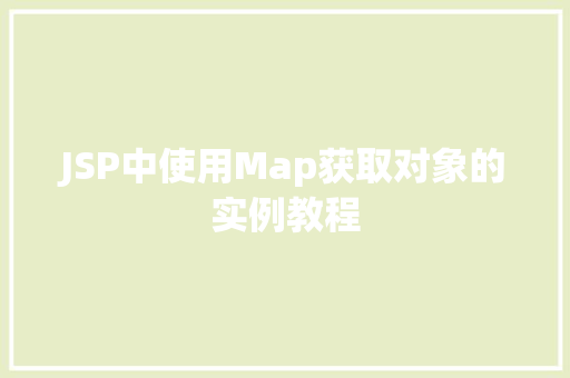 JSP中使用Map获取对象的实例教程