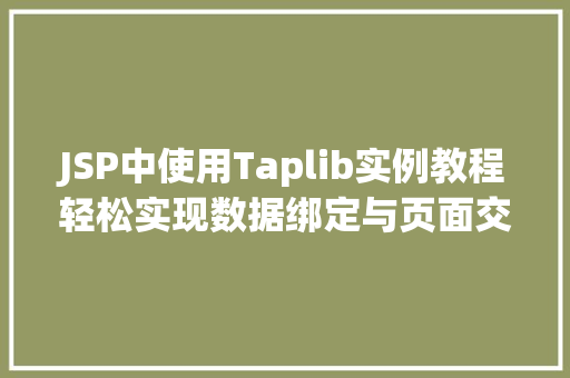 JSP中使用Taplib实例教程轻松实现数据绑定与页面交互