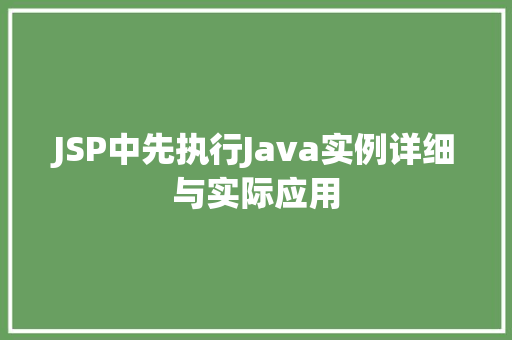JSP中先执行Java实例详细与实际应用