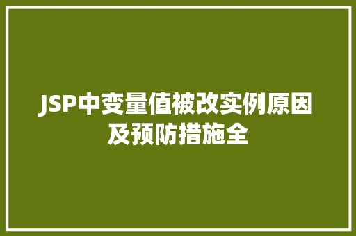 JSP中变量值被改实例原因及预防措施全