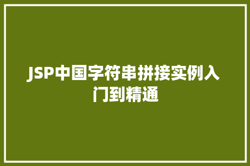 JSP中国字符串拼接实例入门到精通