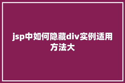 jsp中如何隐藏div实例适用方法大