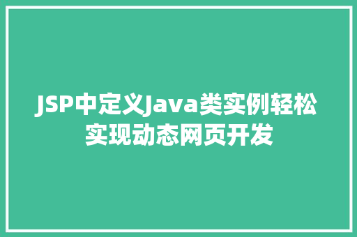 JSP中定义Java类实例轻松实现动态网页开发