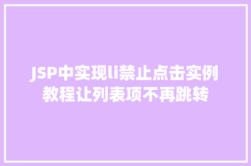 JSP中实现li禁止点击实例教程让列表项不再跳转