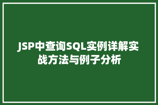 JSP中查询SQL实例详解实战方法与例子分析