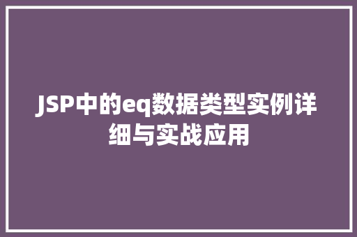 JSP中的eq数据类型实例详细与实战应用