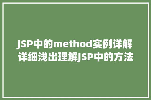 JSP中的method实例详解详细浅出理解JSP中的方法调用