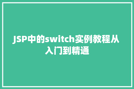 JSP中的switch实例教程从入门到精通