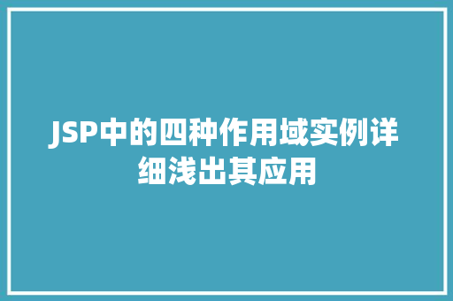 JSP中的四种作用域实例详细浅出其应用
