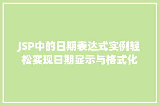 JSP中的日期表达式实例轻松实现日期显示与格式化