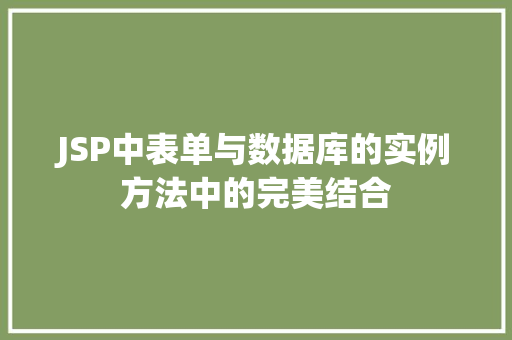 JSP中表单与数据库的实例方法中的完美结合