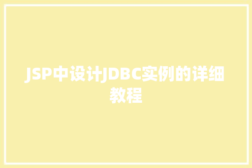 JSP中设计JDBC实例的详细教程