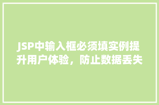 JSP中输入框必须填实例提升用户体验，防止数据丢失的方法