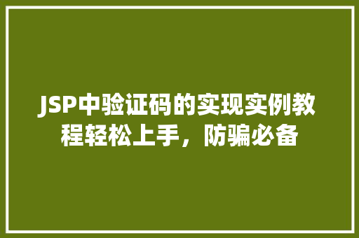 JSP中验证码的实现实例教程轻松上手,防骗必备