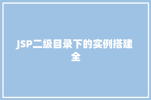 JSP二级目录下的实例搭建全