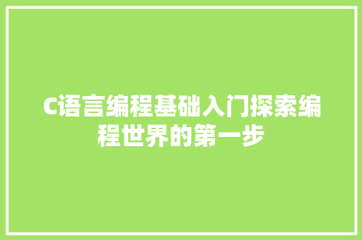 C语言编程基础入门探索编程世界的第一步