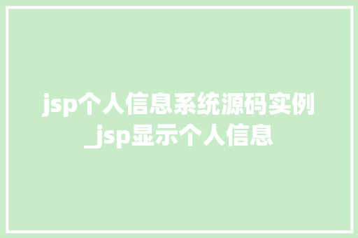 jsp个人信息系统源码实例_jsp显示个人信息