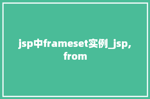 jsp中frameset实例_jsp,from